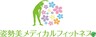 姿勢美メディカルフィットネス